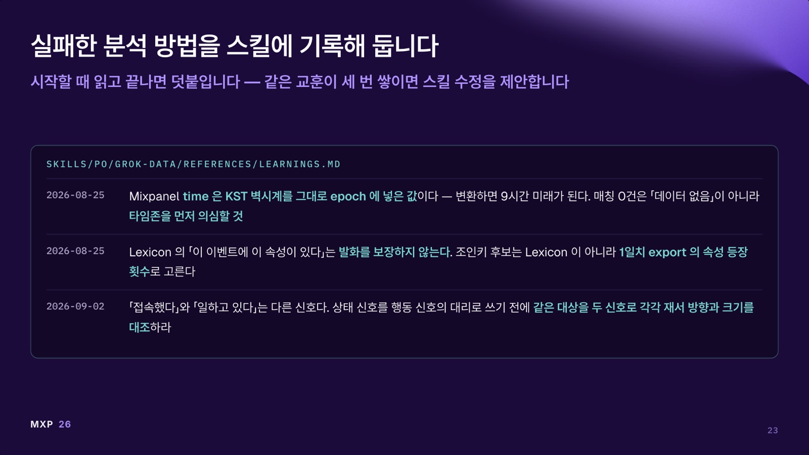grok-data 스킬의 LEARNINGS.md에 기록된 실제 교훈 세 건을 보여주는 발표 장표